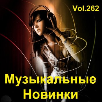 постер к Музыкальные Новинки Vol.262 (2023) MP3