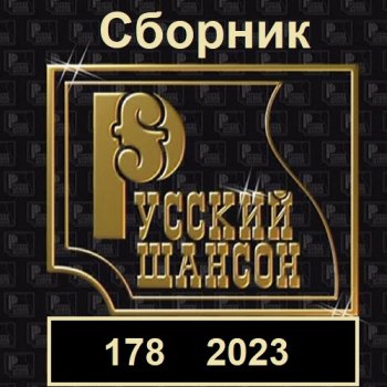 постер к Русский шансон 178 (2023) MP3