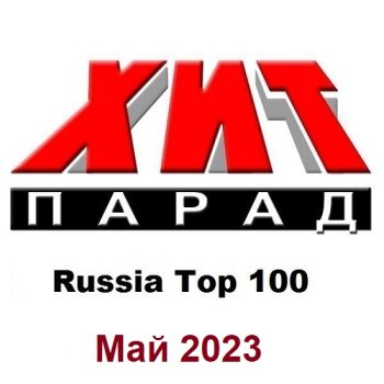 постер к Хит-парад Russia Top 100 Май (2023) MP3