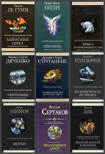 постер к Гиганты фантастики. 94 книги (2004-2024)