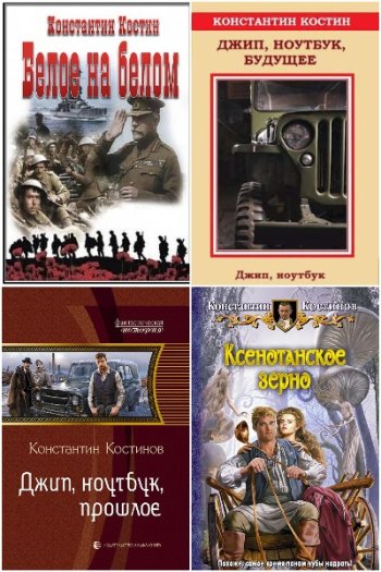 постер к Константин Костин. Сборник произведений. 20 книг (2012-2024)