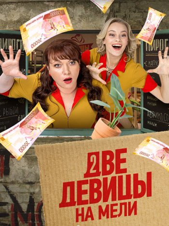 постер к Две девицы на мели 3 (2023) HDTVRip