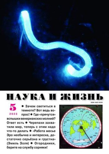 постер к Наука и жизнь №5 (май 2023)