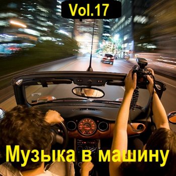 постер к Музыка в машину Vol.17 (2023) MP3