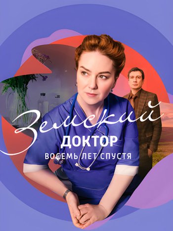 постер к Земский доктор. Восемь лет спустя (2023) WEB-DLRip