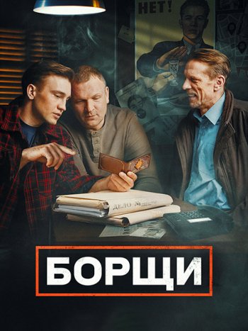 постер к Борщи (2023) HDTVRip