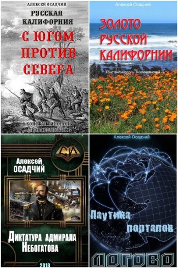 постер к Алексей Осадчий. Сборник произведений. 10 книг (2017-2023)