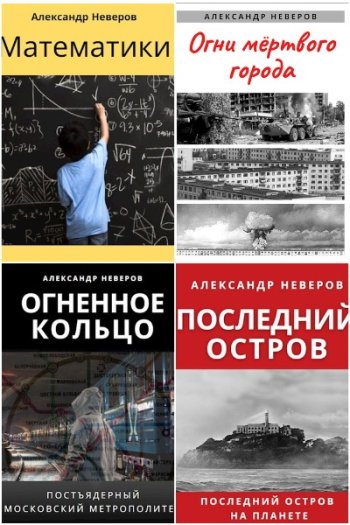 постер к Александр Неверов. Сборник произведений 14 книг (2014-2024)