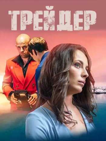 постер к Трейдер / Trader, The (2023) HDTVRip