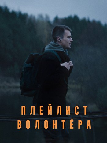 постер к Плейлист волонтера (2023) WEB-DLRip