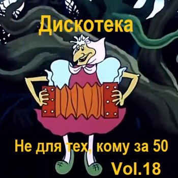 постер к Дискотека - Не для тех, кому за 50 Vol.18 (2023) MP3