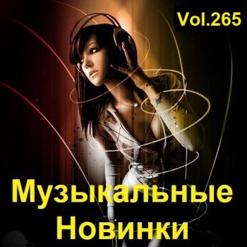 постер к Музыкальные Новинки Vol.265 (2023) MP3