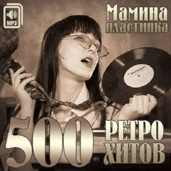 постер к Мамина Пластинка. 500 Ретро Хитов (2014) MP3