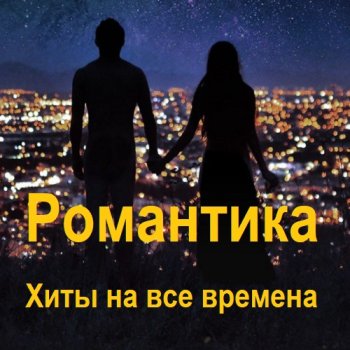 постер к Романтика - Хиты на все времена (2023) MP3