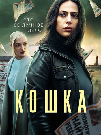 постер к Кошка (2023) WEB-DLRip