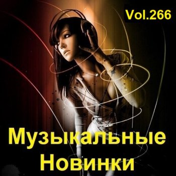 постер к Музыкальные Новинки Vol.266 (2023) MP3