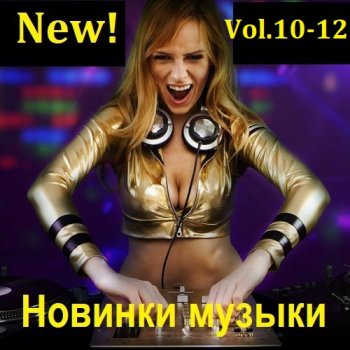 постер к Новинки музыки (New!) Vol.10-12 (2023) MP3