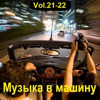 постер к Музыка в машину Vol.21-22 (2023) MP3