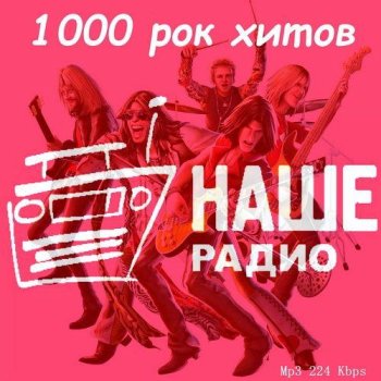 постер к 1000 рок хитов нашего радио (2023) MP3