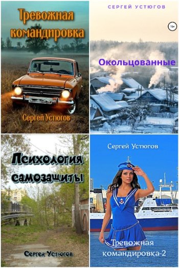 постер к Сергей Устюгов. Сборник произведений. 12 книг (2022-2024)