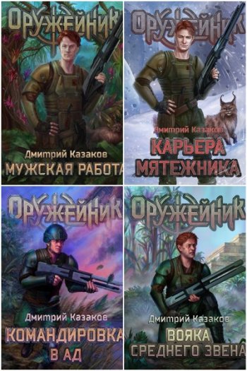 постер к Дмитрий Казаков. Оружейник. 4 книги (2021-2023)