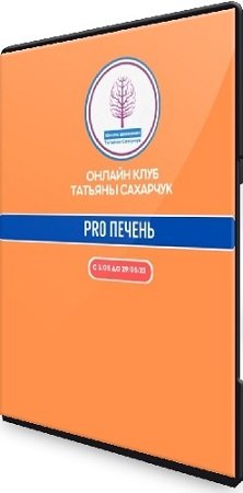 постер к Татьяна Сахарчук - Восстановление здоровья- PRO Печень + Бонусы (2023) Видеокурс