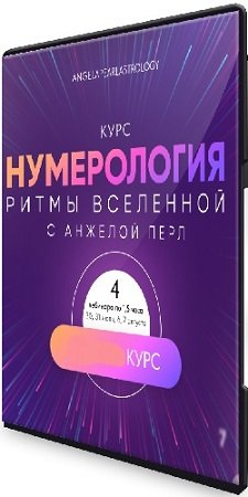 постер к Нумерология: Ритмы вселенной с Анжелой Перл (2022) Видеокурс