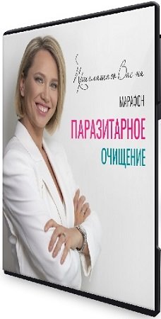 постер к Паразитарное очищение (Екатерина Новикова) (2022) Интенсив