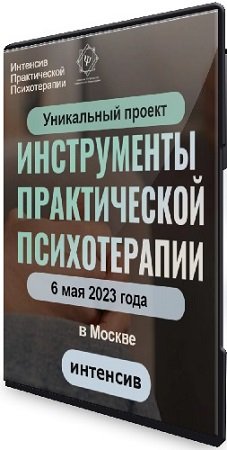 постер к Высшая школа НЛП - Инструменты практической психотерапии (2023) Интенсив