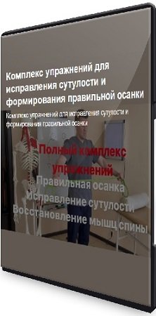 постер к Комплекс упражнений для исправления сутулости и формирования правильной осанки (2023) Видеоурок