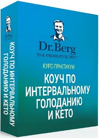 постер к Коуч по интервальному голоданию и кето (Доктор Берг) (2023) Видеокурс