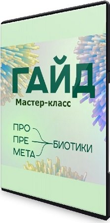 постер к Анастасия Родионова - Про пробиотики: Мастер-класс + Гид (2023) PCRec