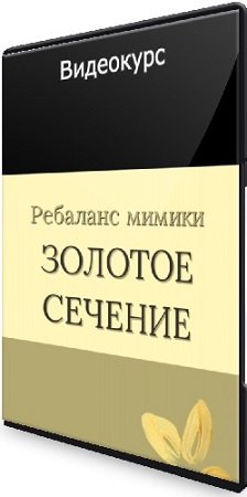 постер к Морозова Маргарита - «Золотое сечение» Ребаланс мимики (2023) Видеокурс