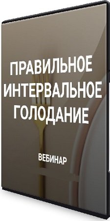 постер к Валерий Подрубаев - Правильное интервальное голодание (2023) Вебинар