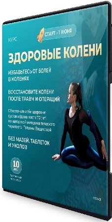 постер к Татьяна Вещикова - Здоровые колени. Избавитесь от болей в коленях (2023) Видеокурс