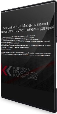 постер к Женщина 45+. Морщины и акне в комплекте. С чего начать коррекцию? (2023) Вебинар