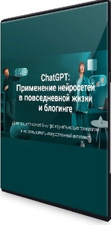 постер к ChatGPT: Применение нейросетей в повседневной жизни и блогинге [creator-tools] (2023) Видеокурс