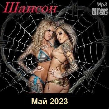 постер к Шансон. Май (2023) МР3