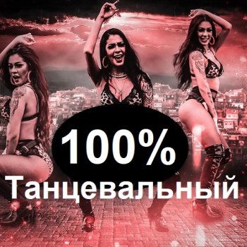 постер к 100% Танцевальный (2023) MP3