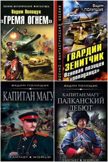 постер к Вадим Полищук. Сборник произведений. 21 книга (2011-2023)