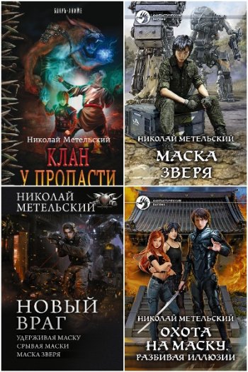 постер к Николай Метельский. Сборник произведений. 27 книг (2013-2024)