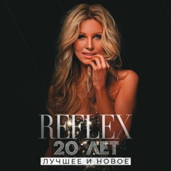 постер к Reflex - 20 лет. Лучшее и Новое (2023) MP3