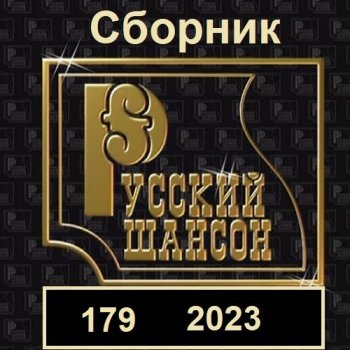 постер к Русский шансон 179 (2023) MP3