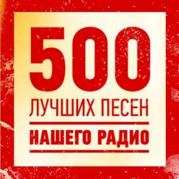 постер к 500 Лучших песен нашего радио (2023) MP3