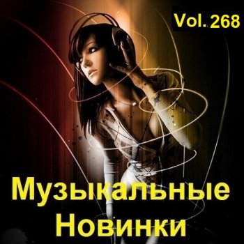 постер к Музыкальные Новинки Vol.268 (2023) MP3