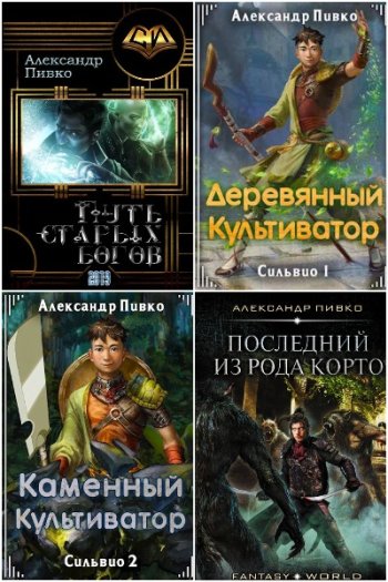 постер к Александр Пивко. Сборник произведений.11 книг (2019-2024)