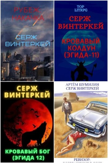 постер к Серж Винтеркей. Сборник произведений. 69 книг (2019-2024)