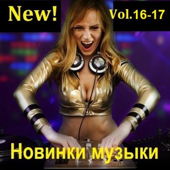 постер к Новинки музыки (New!) Vol.16-17 (2023) MP3