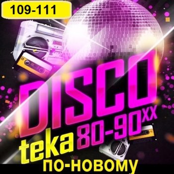 постер к Дискотека 80-90-х годов по-новому Vol-109-111 (2023) MP3