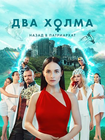 постер к Два холма - 2 сезон (2023) WEB-DLRip